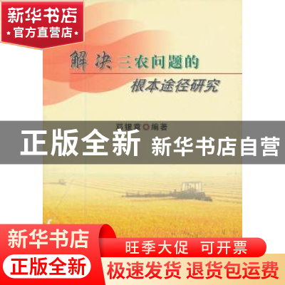 正版 解决三农问题的根本途径研究 邓银章 编 中国农业出版社 978