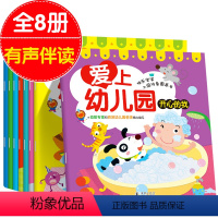 [正版]全8册 爱上幼儿园 宝宝睡前故事书 学前启蒙早教书籍 幼儿园早教睡前故事0-3-6岁绘本情商经典教育读物婴幼