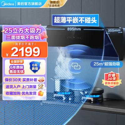 美的(Midea)油烟机侧吸式抽油烟机25m³大吸力智能变频自动清洗1000Pa静压烟灶联动吸油烟机自清洗JA7