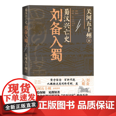 蜀汉兴亡史刘备入蜀关河五十州著人民文学正版三国曹操孙权