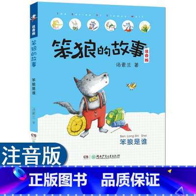 [正版]笨狼是谁 笨狼的故事 汤素兰 注音版6-7-10周岁 小学生课外读物 一二年级课外阅读书籍 儿童故事读物图画书