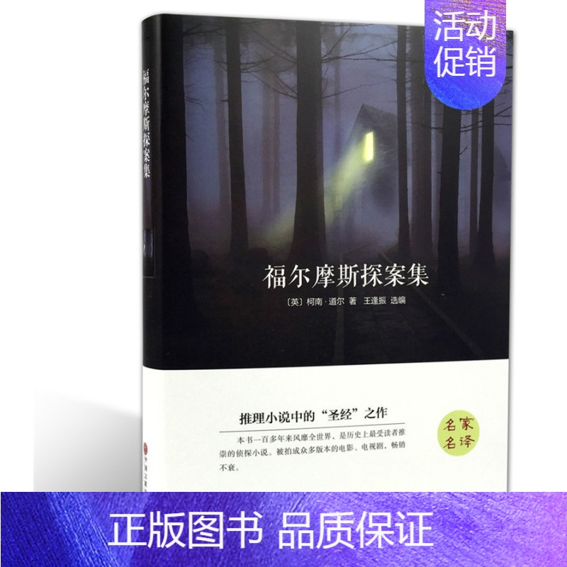 [正版]精装典藏版福尔摩斯探案集 全译本中文版世界文学名著书籍套装青少年版初高中小学生课外书书