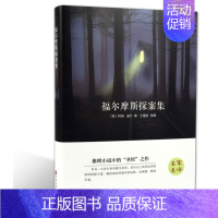 [正版]精装典藏版福尔摩斯探案集 全译本中文版世界文学名著书籍套装青少年版初高中小学生课外书书
