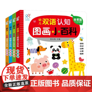 幼儿双语认知图画小百科全4册0到4岁中英文双语图画书非点读版1-2-3周岁婴幼儿童启蒙早教果蔬日常用品颜色形状数字动物交