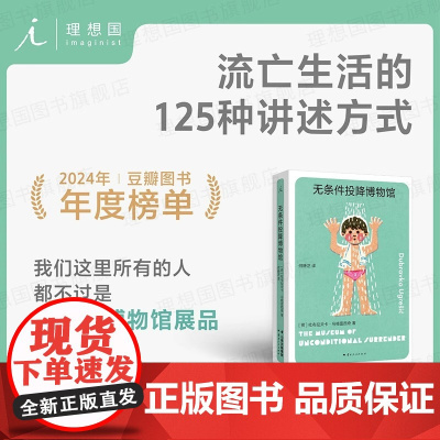 无条件投降博物馆 杜布拉夫卡·乌格雷西奇著 破碎的生活只能用破碎的语言来讲述 多谢不阅疼痛部狐狸作者 外国文学小说