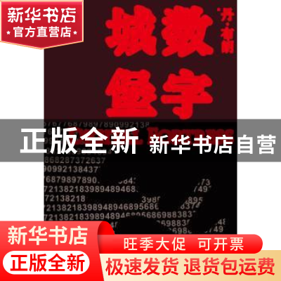 正版 数字城堡 (美)丹·布朗(Dan Brown)著 人民文学出版社 978702