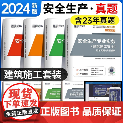 2024注册安全工程师[建筑施工安全]试卷套装 全4册