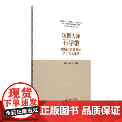 国医大师石学敏醒脑开窍针刺法沪上传承集萃薄化君 张璟婷主编正版中医书籍中国中医药出版社9787513294249