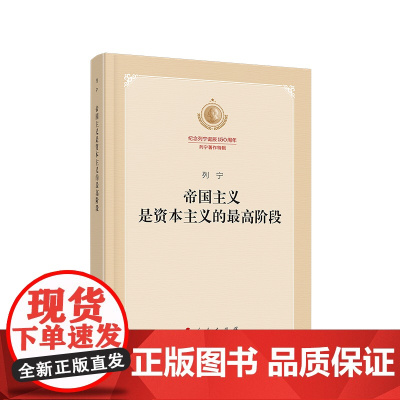 帝国主义是资本主义的最高阶段(纪念列宁诞辰150周年列宁著作特辑)人民出版社