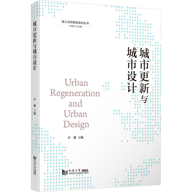 [M]城市更新与城市设计-9787576504101