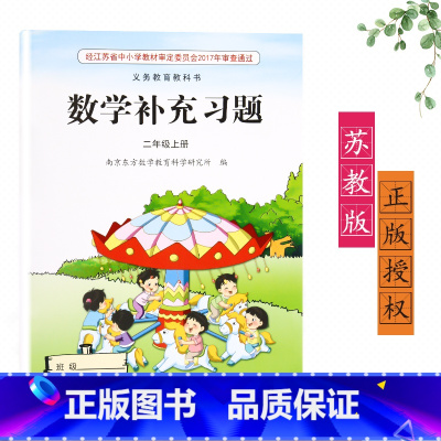 [正版]2023新版苏教版江苏版二年级上册/2年级上册数学补充习题小学2二年级上册数学补充习题同步配套练习江苏凤凰教育