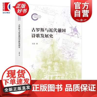 古罗斯与近代俄国诗歌发展史 国家社科基金后期资助项目 吴笛著上海人民出版社俄罗斯文学理论诗歌研究