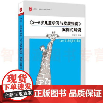 3-6岁儿童学习与发展指南案例式解读 幼教专业书籍 3到6岁发展指南 幼儿教师至园长培训考编用书 幼儿园学前教育指导纲要