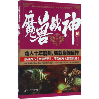[M]魔兽战神 龙人 著 -9787556816156
