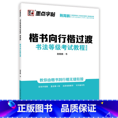 描临版-书法等级考试:楷书向行楷过渡5 [正版]荆霄鹏字帖书法等级考试教程楷书向行楷过渡行书隶书字帖书法考级攻略初高中大