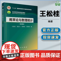概率论与数理统计 第四版第4版 王松桂 张忠占 程维虎 科学出版社