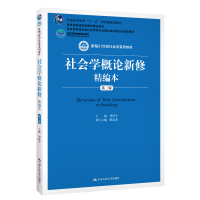 正版新书]社会学概论新修精编本 第3版郑杭生9787300275925
