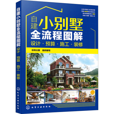 [M]自建小别墅全流程图解 设计·预算·施工·装修-9787122359360