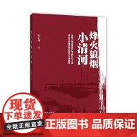 烽火狼烟小清河