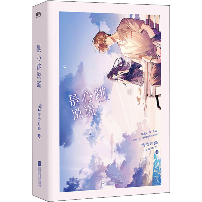 醉染图书是心跳说谎9787559464446