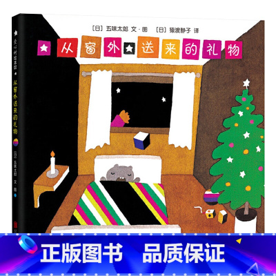 从窗外送来的礼物 [正版]从窗外送来的礼物硬壳精装图画书五味太郎圣诞节主题绘本童书