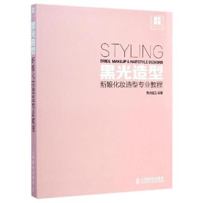 正版新书]黑光造型 新娘化妆造型专业教程黑光造型9787115371935