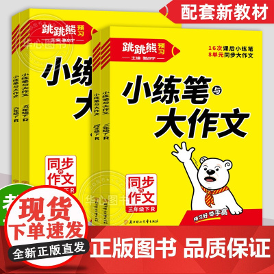 2025新版跳跳熊小练笔与大作文三四五六年级上下册语文人教版小学同步作文小学生优秀满分作文书写作素材大全思维导图黄冈作文