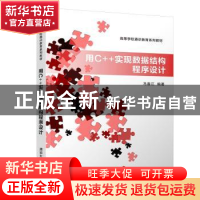 正版 用C++实现数据结构程序设计 马春江 清华大学出版社 9787302