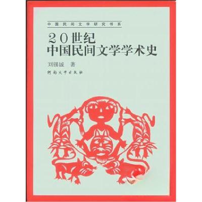正版新书]20世纪中国民间文学学术史/中国民间文学研究书系刘锡