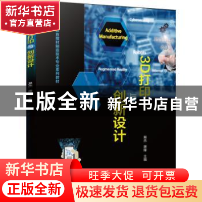 正版 3D打印与创新设计 易杰,唐锋 机械工业出版社 9787111709367