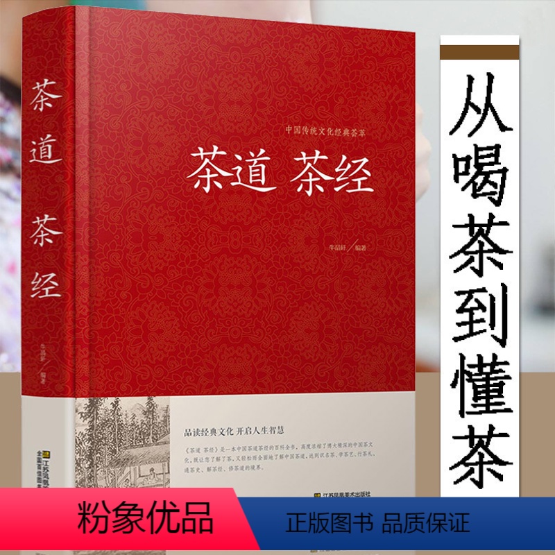 [正版]精装茶道茶经 茶经陆羽原著 中国茶道书籍中华茶道茶文化书茶经原文注释译文文白对照茶起源种类与特点产地鉴别品茶鉴