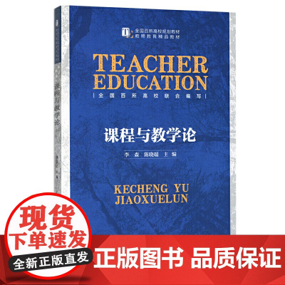 课程与教学论 李森、陈晓端 全国百所高校规划教材 北京师范大学出版社9787303183289[商城正版]