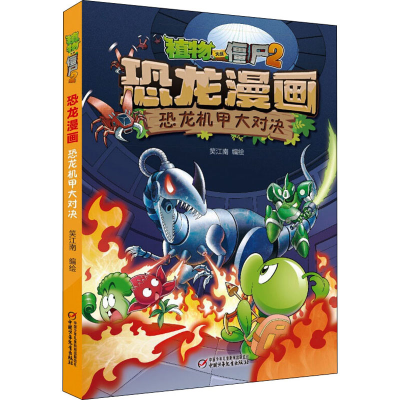 [M]植物大战僵尸2 恐龙漫画 恐龙机甲大对决 笑江南 绘 -9787514853001