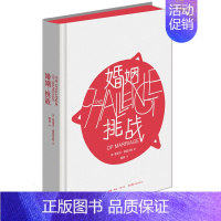 [正版]婚姻:挑战 [美]鲁道夫.德雷克斯 婚姻婚恋爱心理学书 两性情感图书大全集 心灵的密码 婚姻家庭书籍 5-