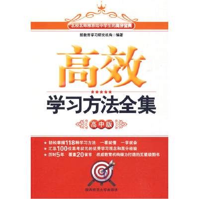 正版新书]高效学习方法全集—高中版新教育学习研究机构 编著978