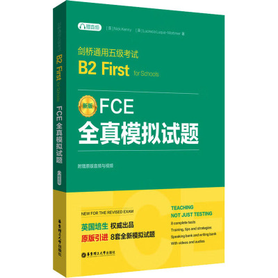 FCE全真模拟试题 剑桥通用五级考试B2 First for Schools(赠音频)英国培生剑桥fce语法与词汇精讲精