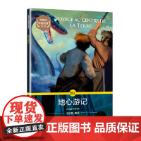 外教社法语悦读系列:地心游记
