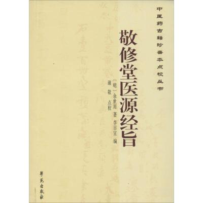 正版新书]敬修堂医源经旨余世用9787507746426