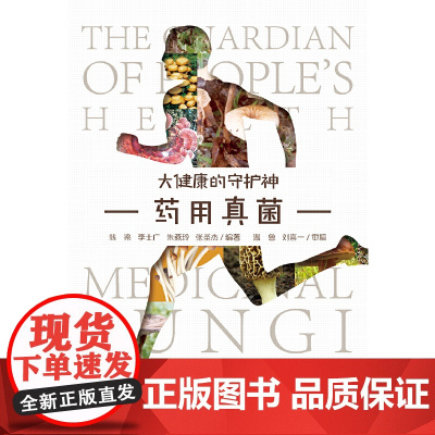 药用真菌—大健康的守护神