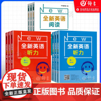 全新英语听力高一基础版提高版 高1年级听力全国通用高中英语听力专项训练模拟题 华东师范大学出版全新英语阅读高一高二高三高