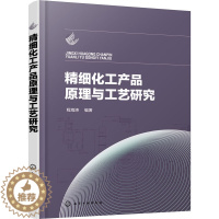 [醉染正版]精细化工产品原理与工艺研究 程海涛 编 轻纺 专业科技 化学工业书籍类关于有关方面的和与跟学习了解知识做怎么