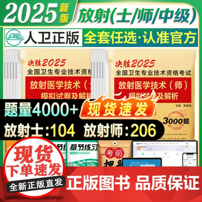 新版2025年放射师士任选初级放射师考试卷模拟试卷及解析题库习题历年真题可搭教材书人卫版2024放射医学技术士卫生职称