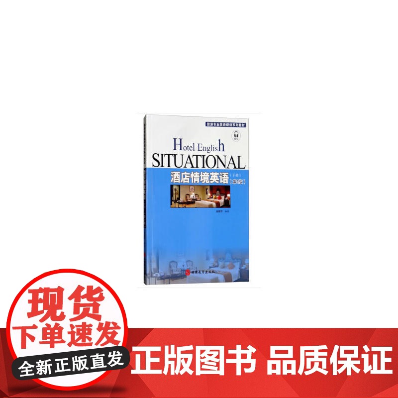 酒店情境英语(下册)第3版
