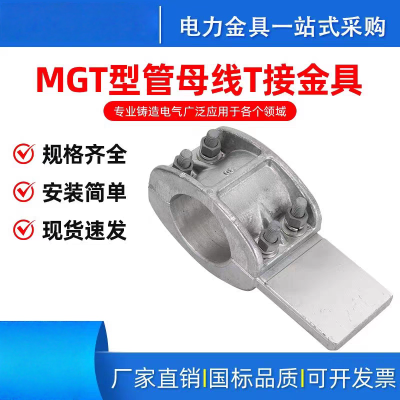 新运 管母线T接金具 个