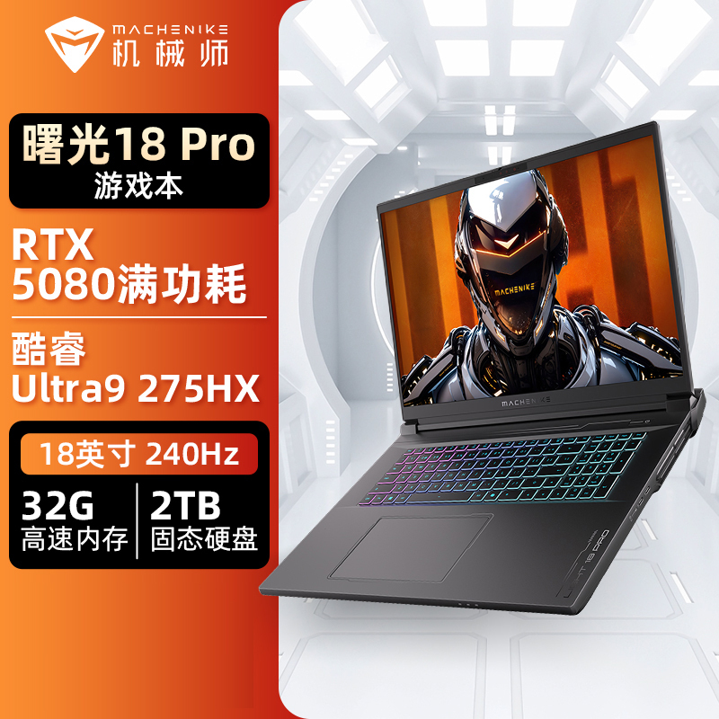 机械师曙光18Pro 18英寸2025款旗舰电竞游戏本酷睿Ultra9 275HX|RTX5080独显|32G|2TB
