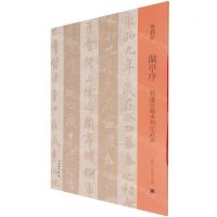 [N]兰亭序(禇遂良临本与定武本)/双观帖-9787501068548