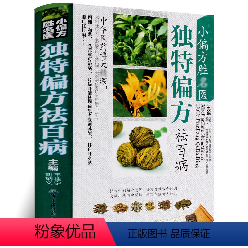 [正版] 小偏方胜名医 偏方祛百病 韦桂宁 药学 民间偏方秘方大全 中医偏方秘方书籍 民间土方大全 军事医学科学出版社