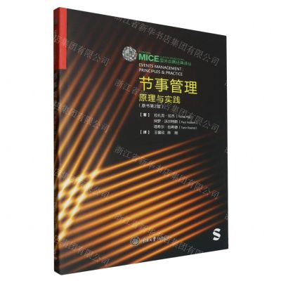 [N]节事管理(原理与实践原书第2版)/国外会展经典译丛-9787568932868