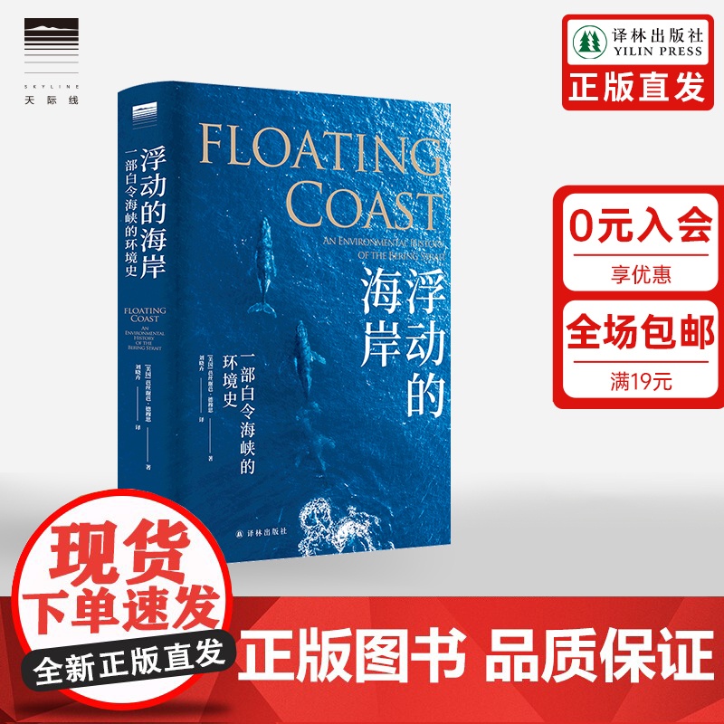 [天际线]浮动的海岸 一部白令海峡的环境史 芭丝 谢芭·德穆思著 历史书籍历史知识读物 外国文学书译林出版社