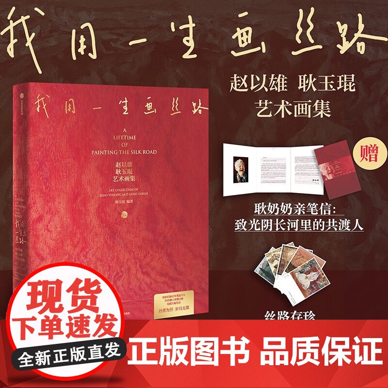 [赠艺术明信片+耿奶奶亲笔信]我用一生画丝路 赵以雄 耿玉琨艺术画集 丝路之母 画家伉俪40年笔走千山 50年心血汇集成